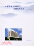 中華民國中央銀行之制度與功能(九十二年版)